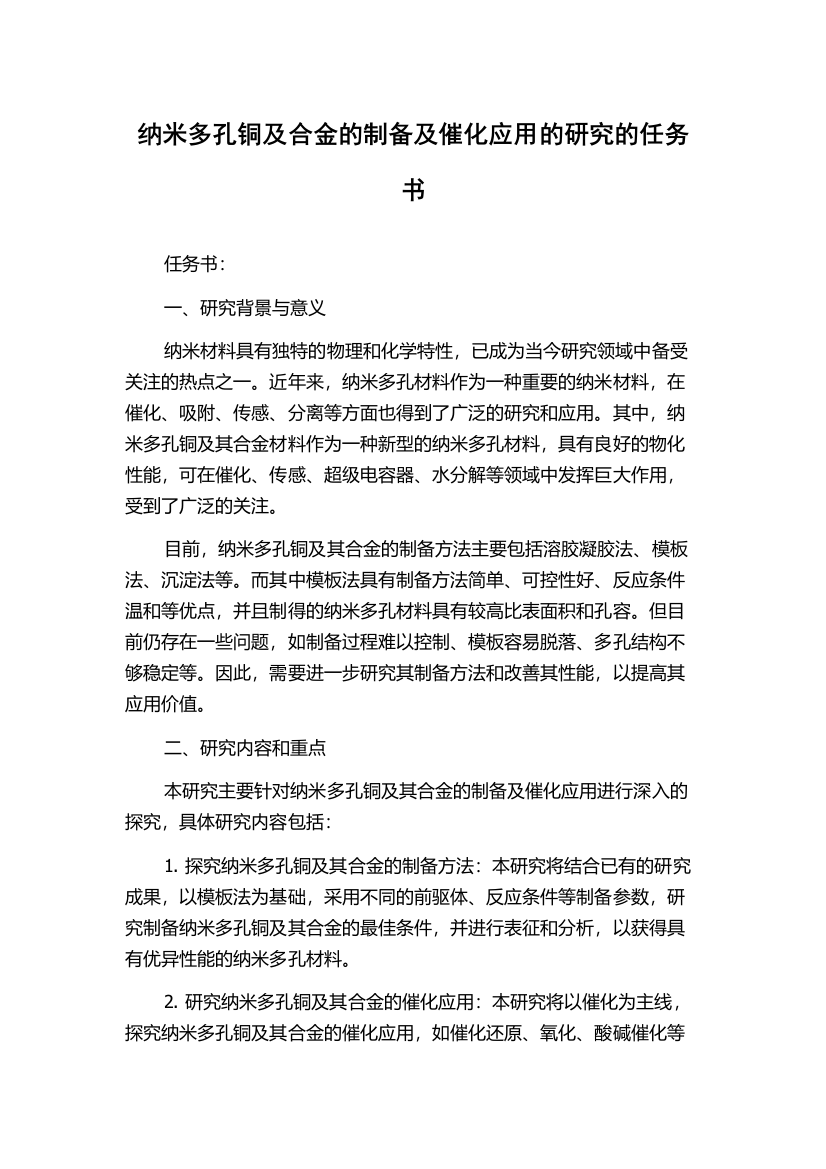 纳米多孔铜及合金的制备及催化应用的研究的任务书