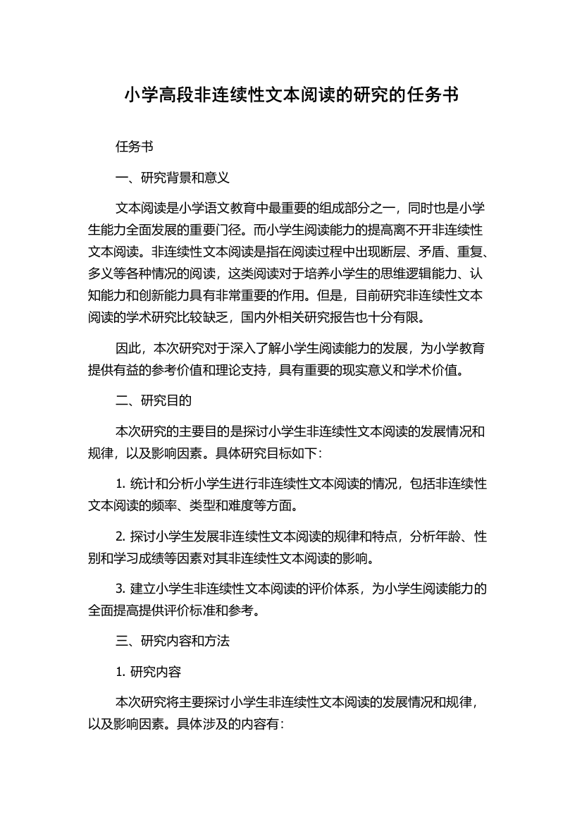 小学高段非连续性文本阅读的研究的任务书