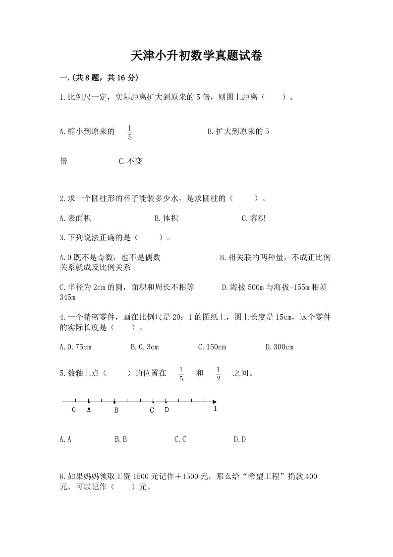 天津小升初数学真题试卷及答案1套