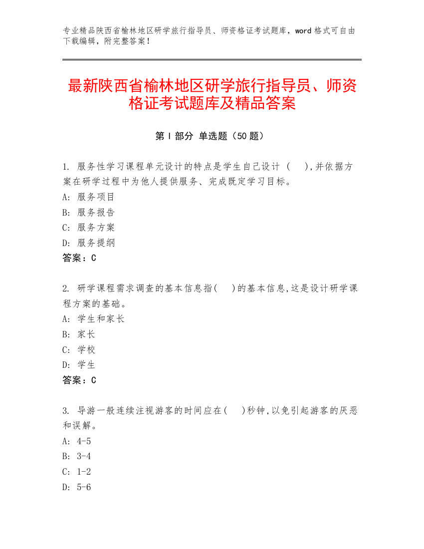 最新陕西省榆林地区研学旅行指导员、师资格证考试题库及精品答案