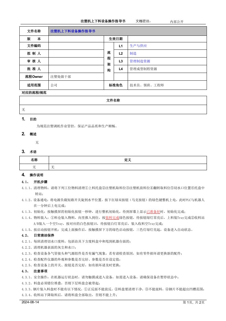 注塑机上下料设备操作指导书[模板]