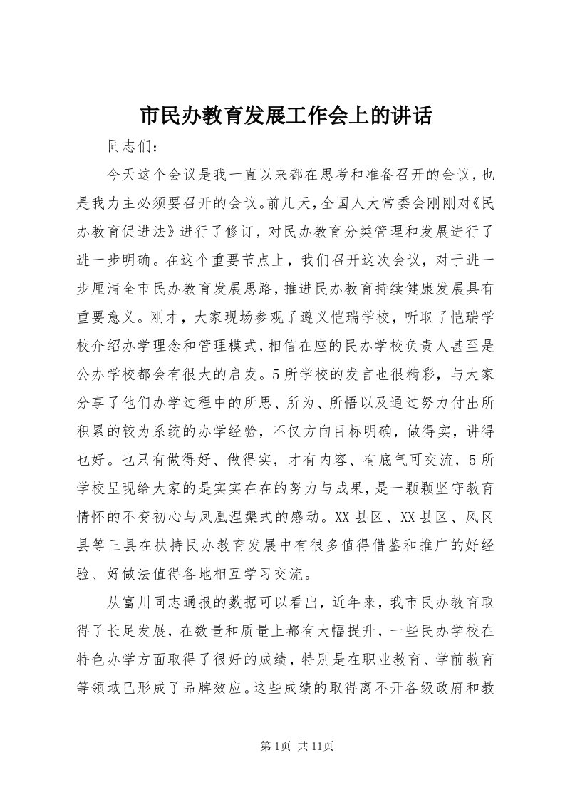 5市民办教育发展工作会上的致辞