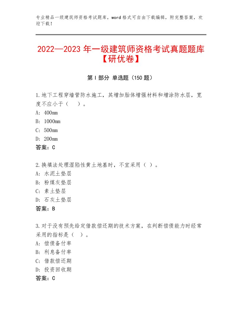 历年一级建筑师资格考试通关秘籍题库附答案AB卷