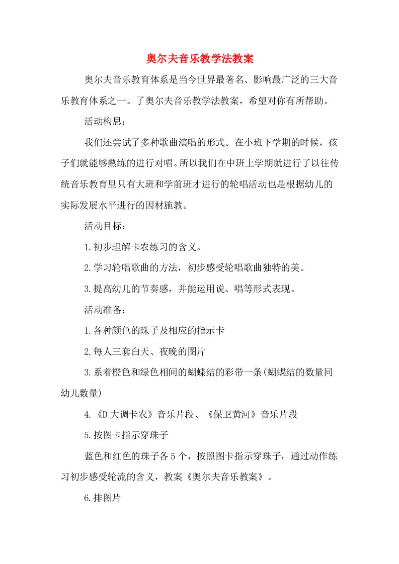 奥尔夫音乐教学法教案