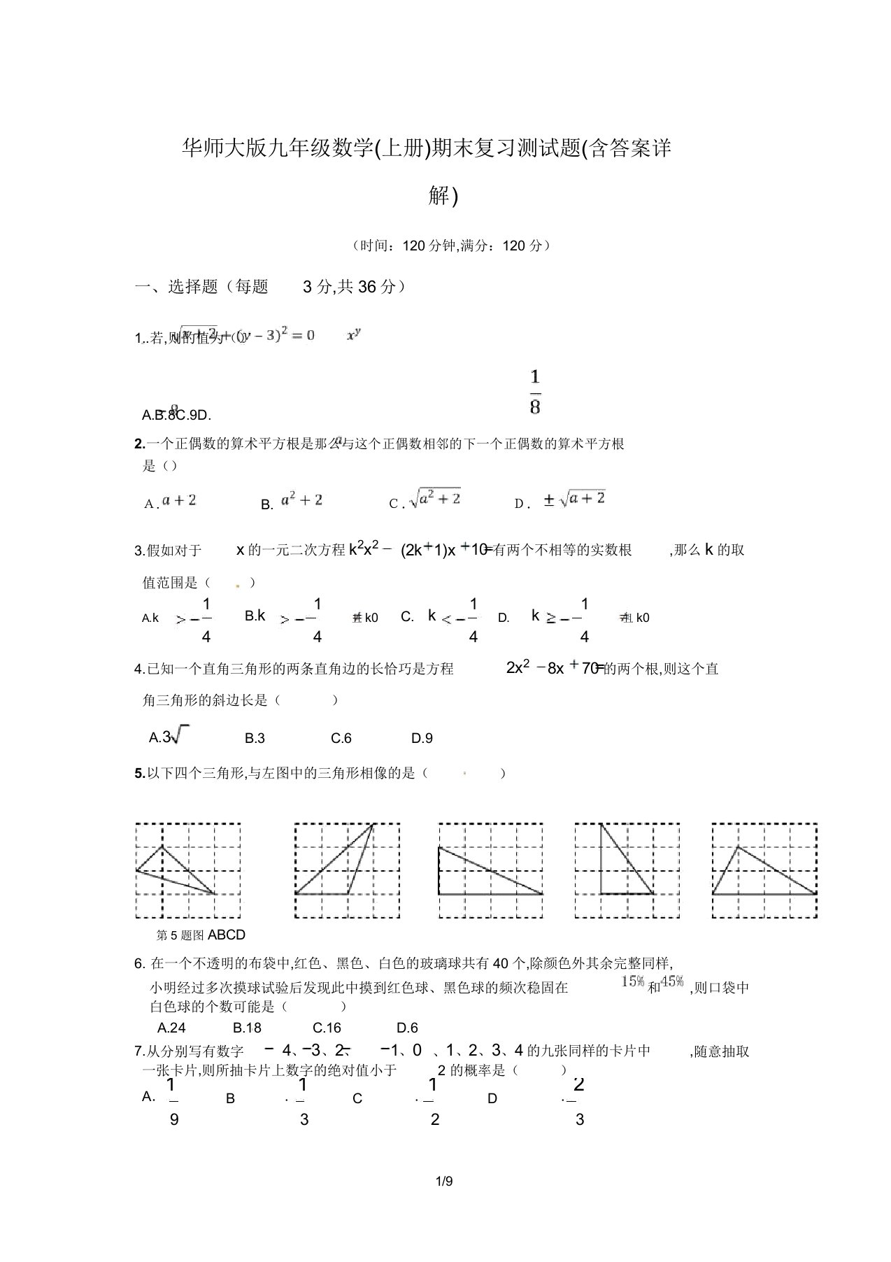 华师大版九年级数学上册期末总结复习测试题包括答案详解