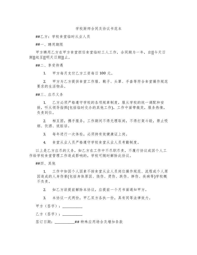 学校厨师合同及协议书范本