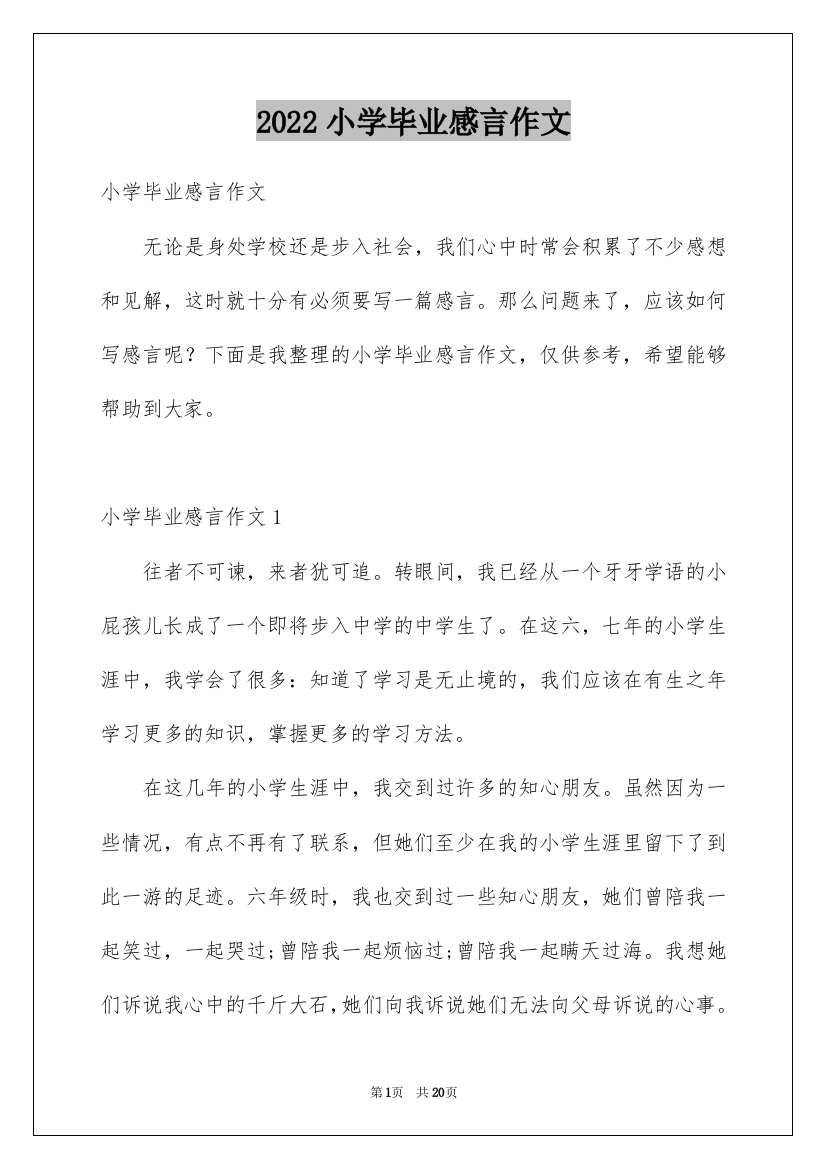 2022小学毕业感言作文