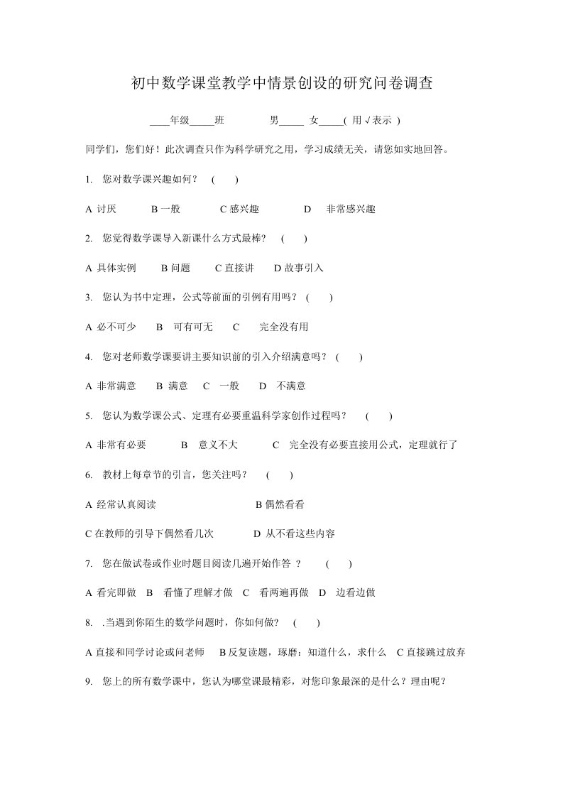 初中数学课堂教学中情景创设的研究问卷调查