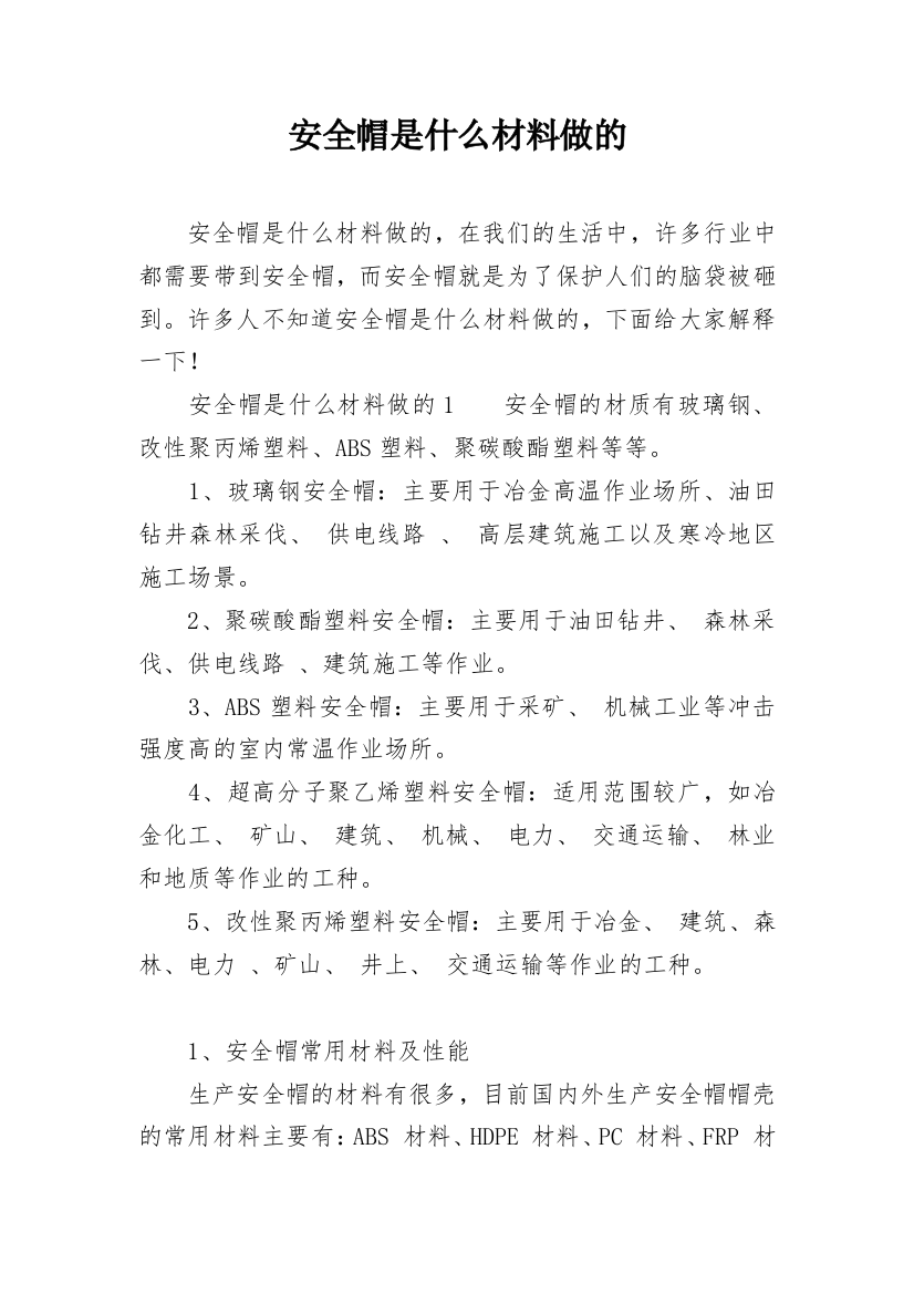 安全帽是什么材料做的