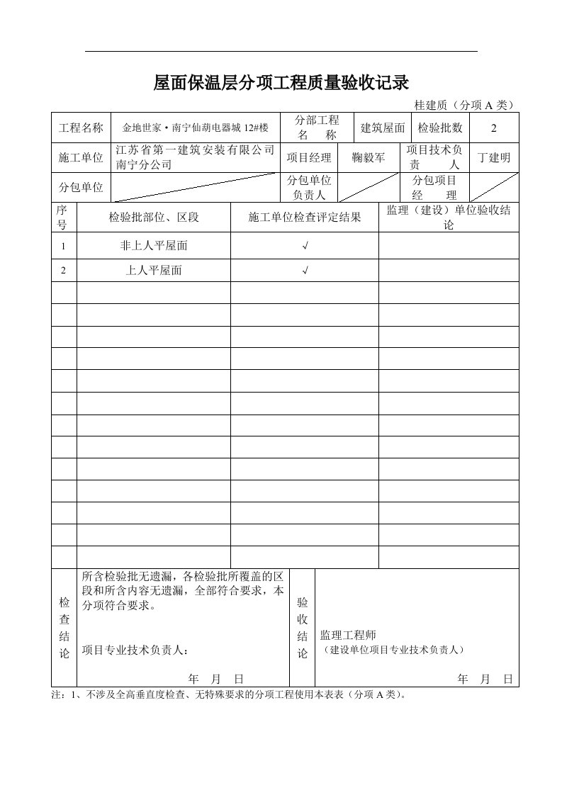 屋面保温层分项工程质量验收记录