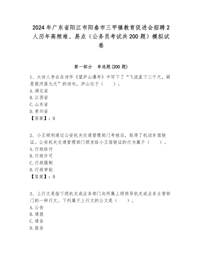 2024年广东省阳江市阳春市三甲镇教育促进会招聘2人历年高频难、易点（公务员考试共200题）模拟试卷最新