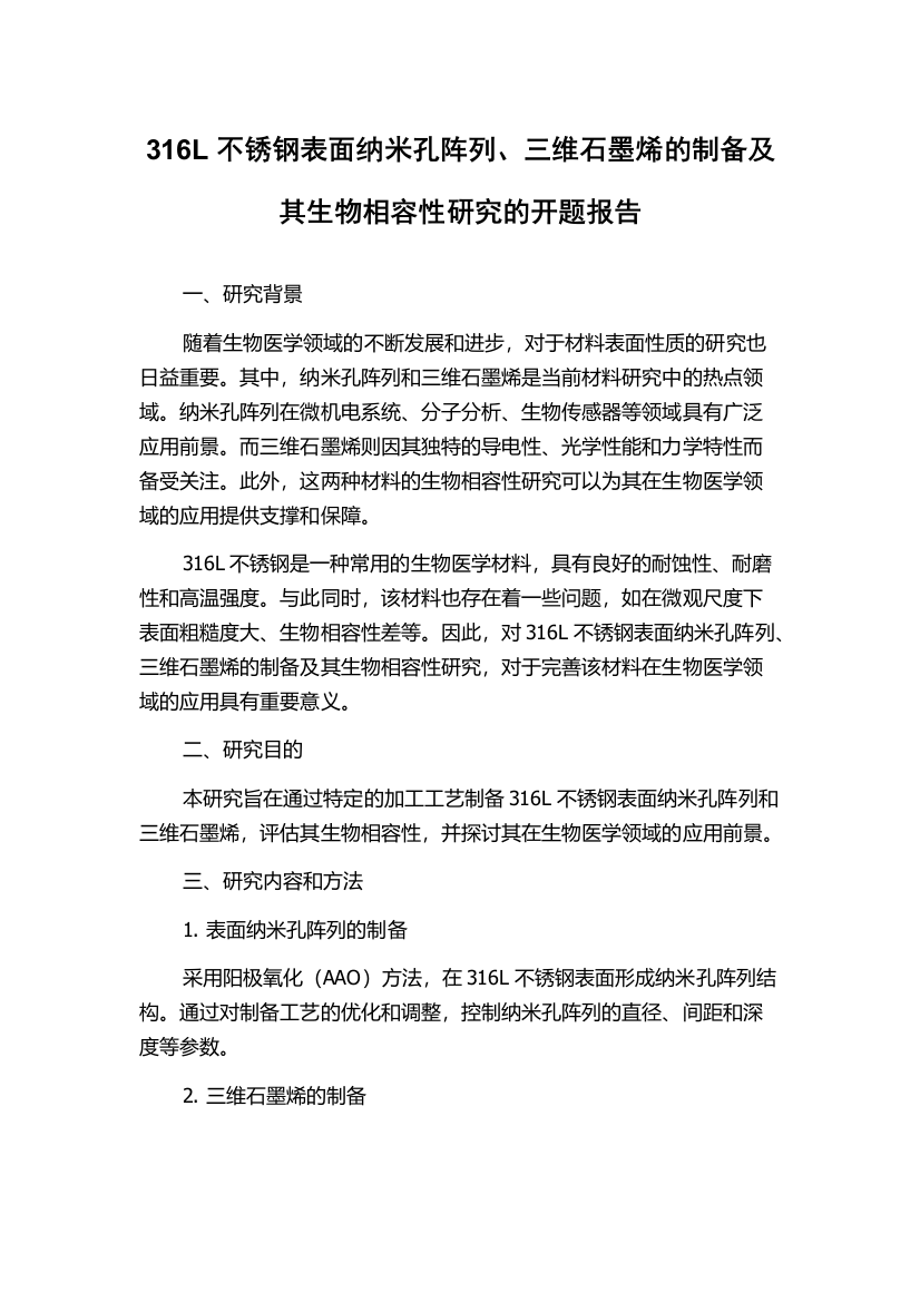 316L不锈钢表面纳米孔阵列、三维石墨烯的制备及其生物相容性研究的开题报告