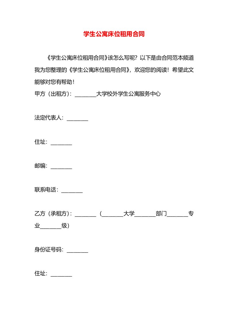 学生公寓床位租用合同