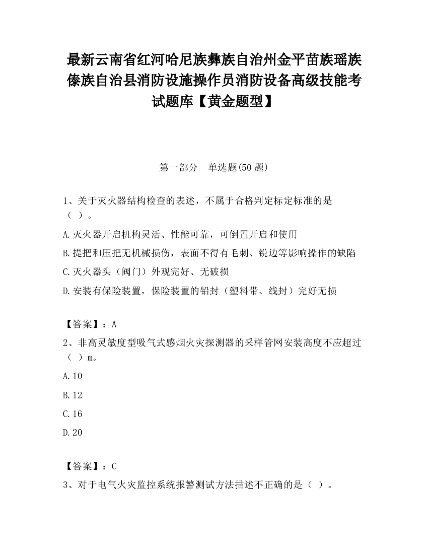 最新云南省红河哈尼族彝族自治州金平苗族瑶族傣族自治县消防设施操作员消防设备高级技能考试题库【黄金题型】