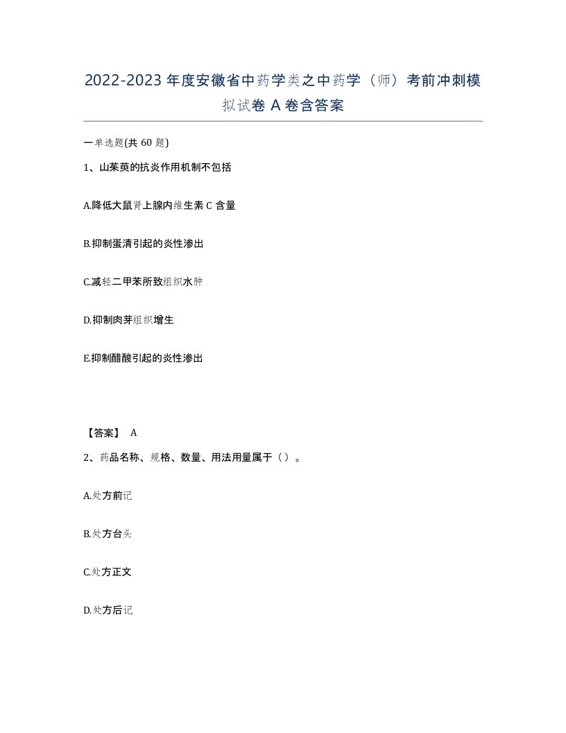 2022-2023年度安徽省中药学类之中药学师考前冲刺模拟试卷A卷含答案