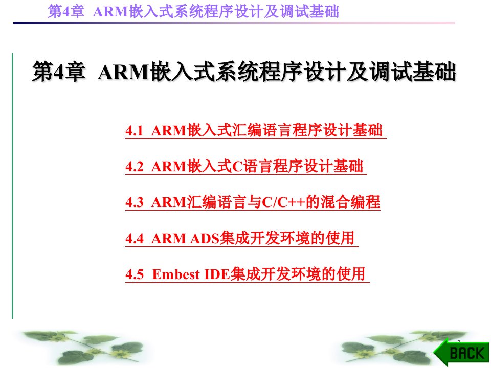 ARM嵌入式系统原理及应用开发