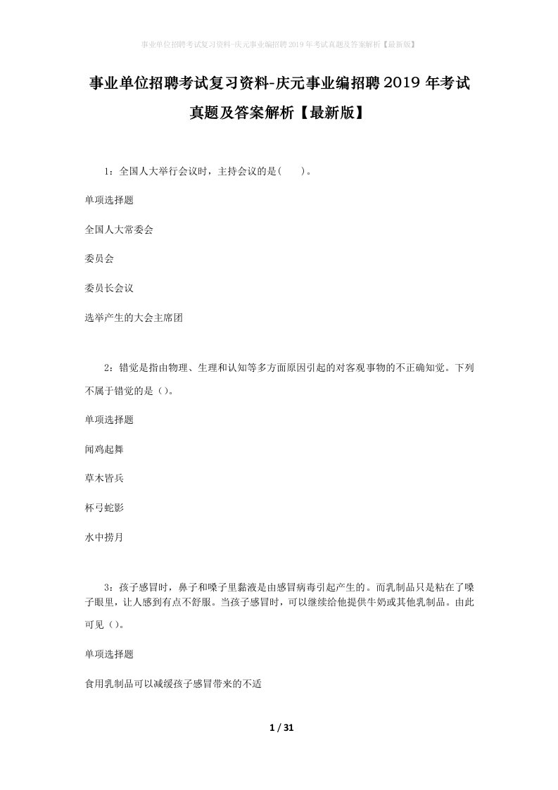 事业单位招聘考试复习资料-庆元事业编招聘2019年考试真题及答案解析最新版_1