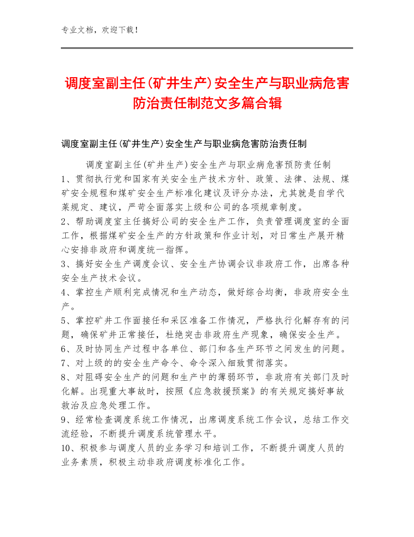 调度室副主任(矿井生产)安全生产与职业病危害防治责任制范文多篇合辑