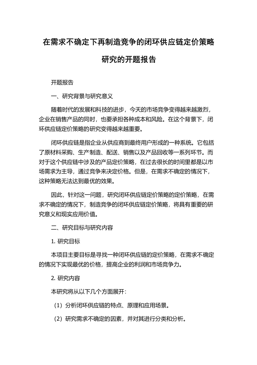 在需求不确定下再制造竞争的闭环供应链定价策略研究的开题报告