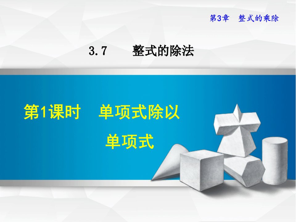 浙教版七年级数学下册ppt课件3.7.1--单项式除以单项式