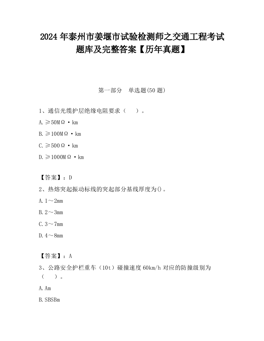 2024年泰州市姜堰市试验检测师之交通工程考试题库及完整答案【历年真题】