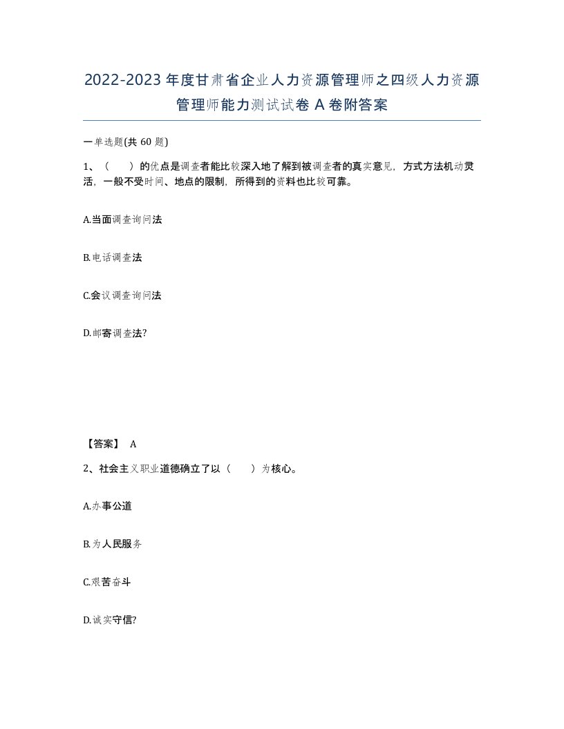 2022-2023年度甘肃省企业人力资源管理师之四级人力资源管理师能力测试试卷A卷附答案