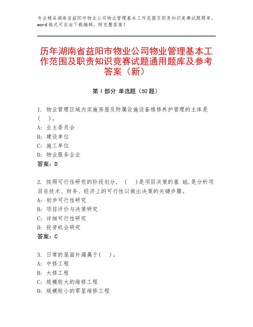 历年湖南省益阳市物业公司物业管理基本工作范围及职责知识竞赛试题通用题库及参考答案（新）