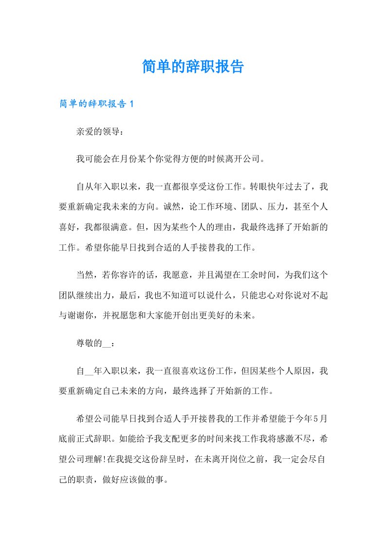 （可编辑）简单的辞职报告