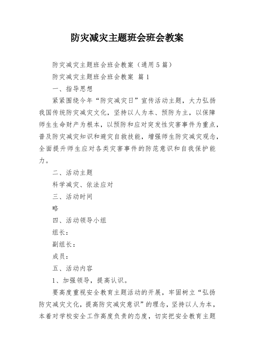 防灾减灾主题班会班会教案