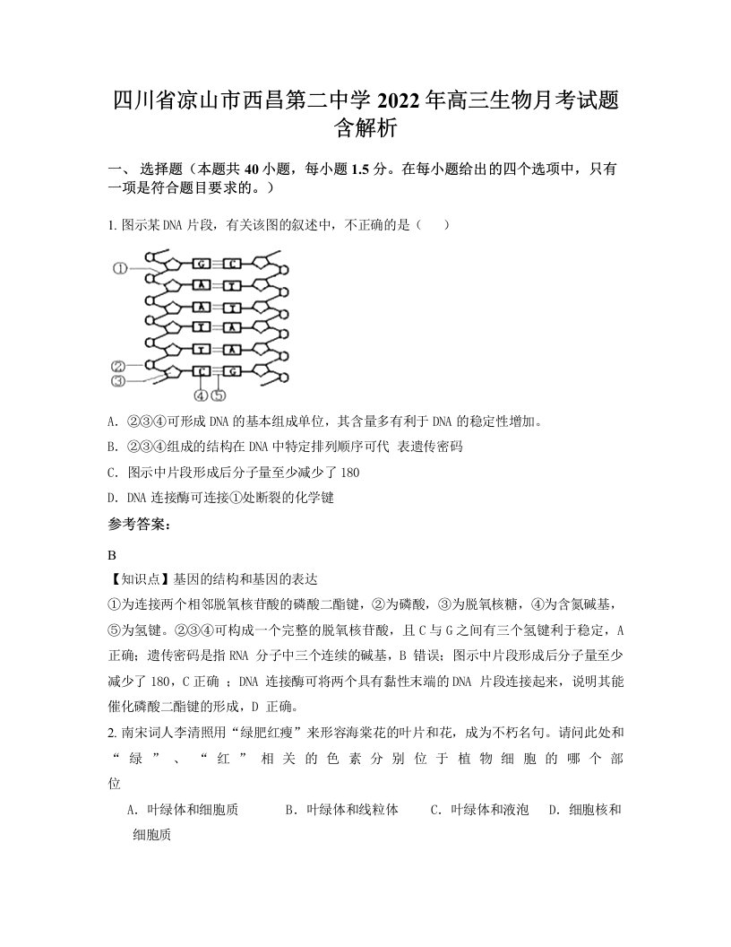 四川省凉山市西昌第二中学2022年高三生物月考试题含解析