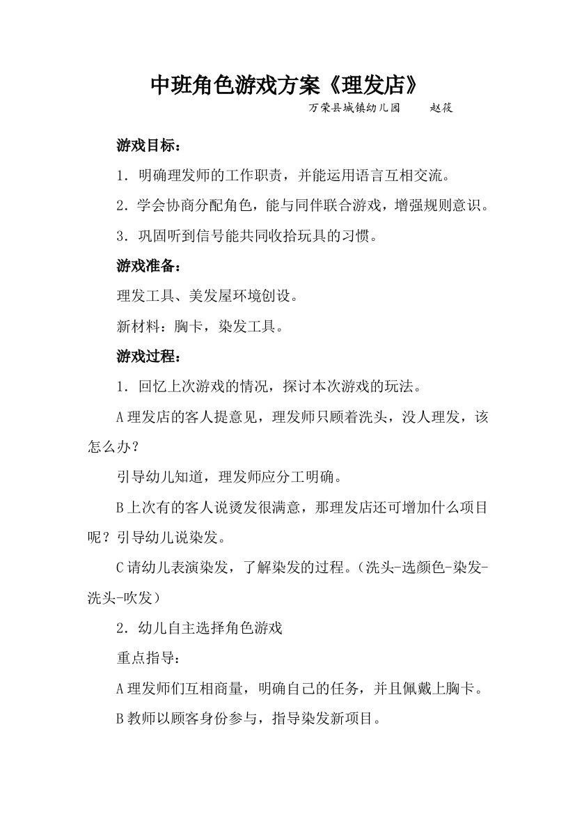 中班角色游戏方案赵筱万荣县城镇幼儿园