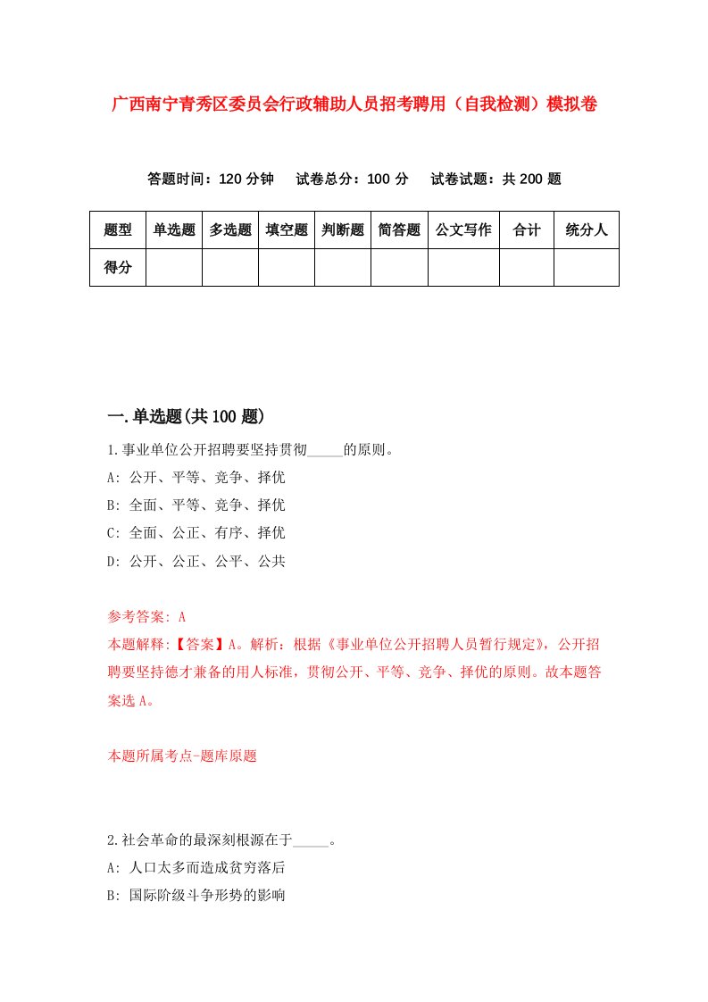 广西南宁青秀区委员会行政辅助人员招考聘用自我检测模拟卷0