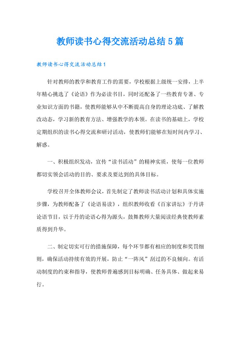 教师读书心得交流活动总结5篇