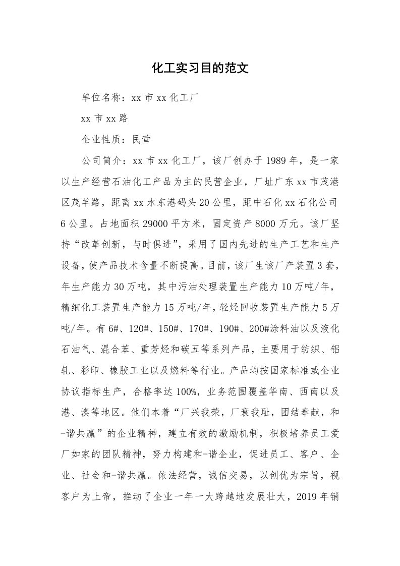 其他范文_535115_化工实习目的范文