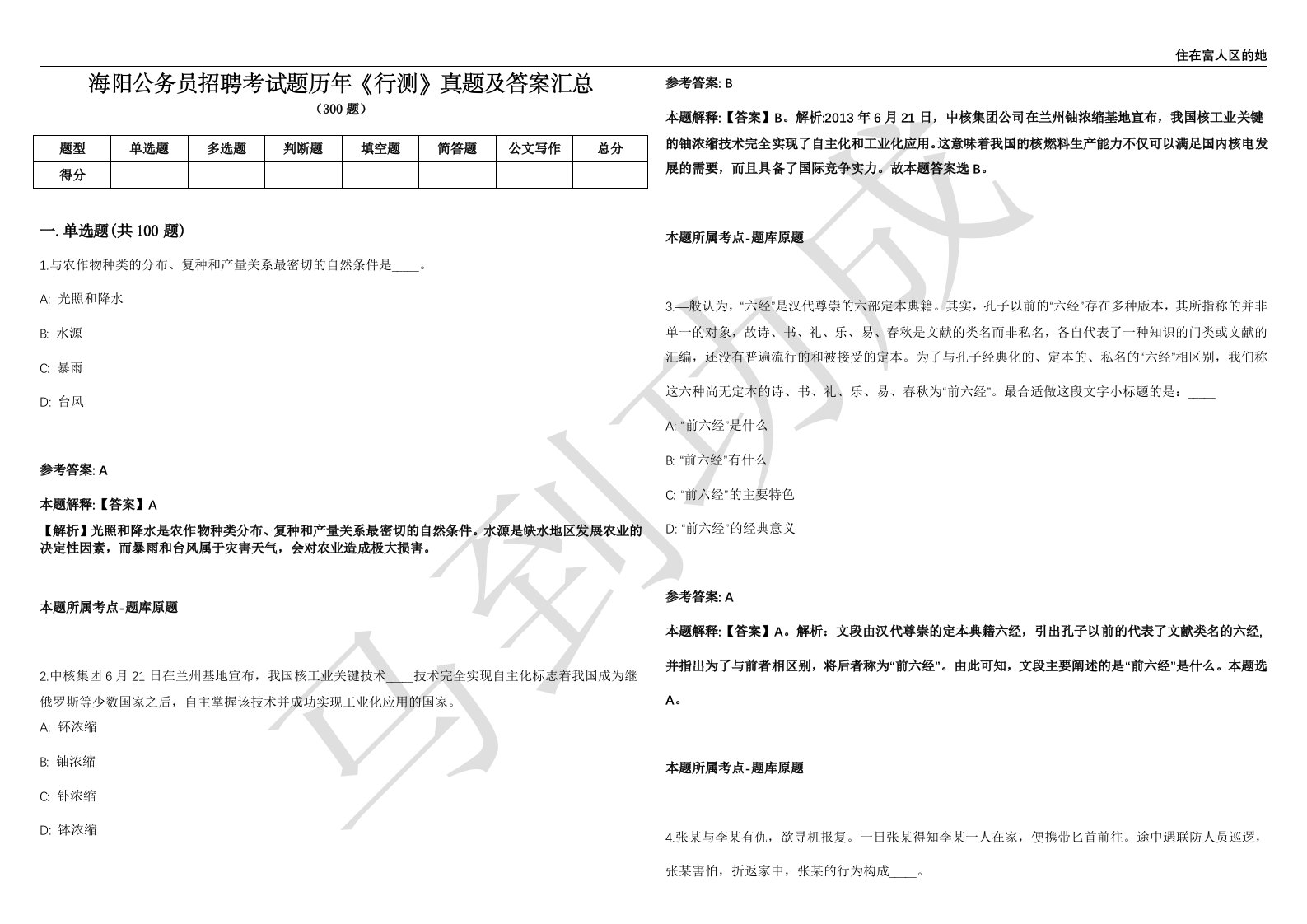 海阳公务员招聘考试题历年《行测》真题及答案汇总第035期