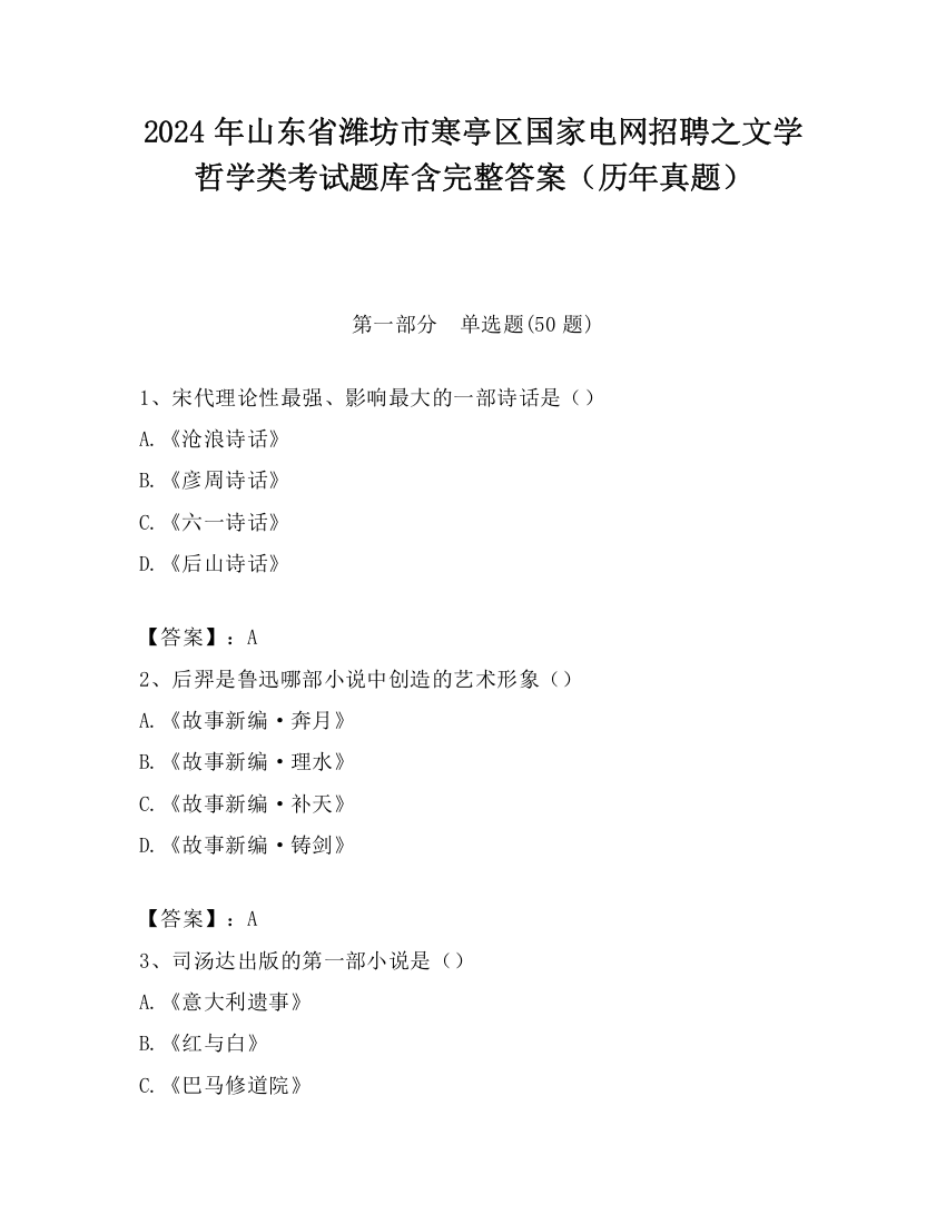 2024年山东省潍坊市寒亭区国家电网招聘之文学哲学类考试题库含完整答案（历年真题）