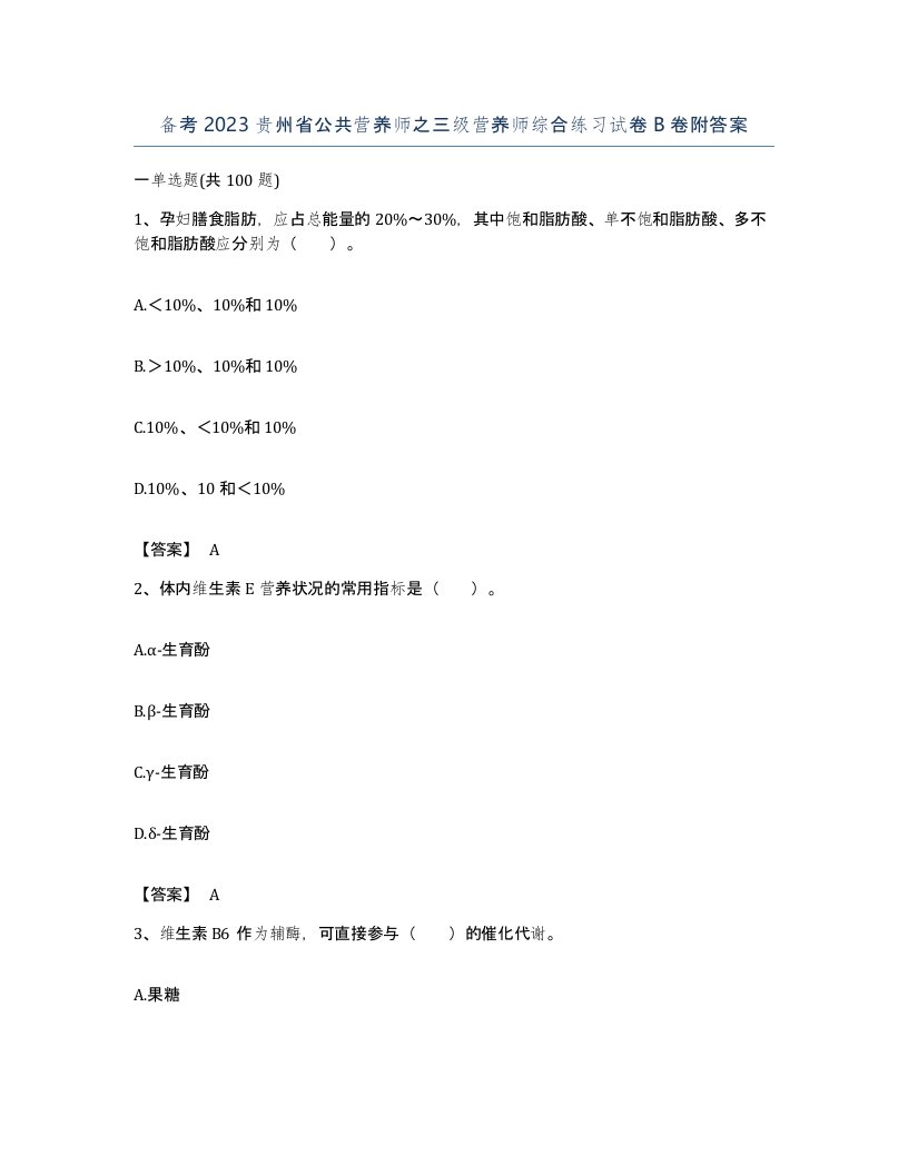 备考2023贵州省公共营养师之三级营养师综合练习试卷B卷附答案