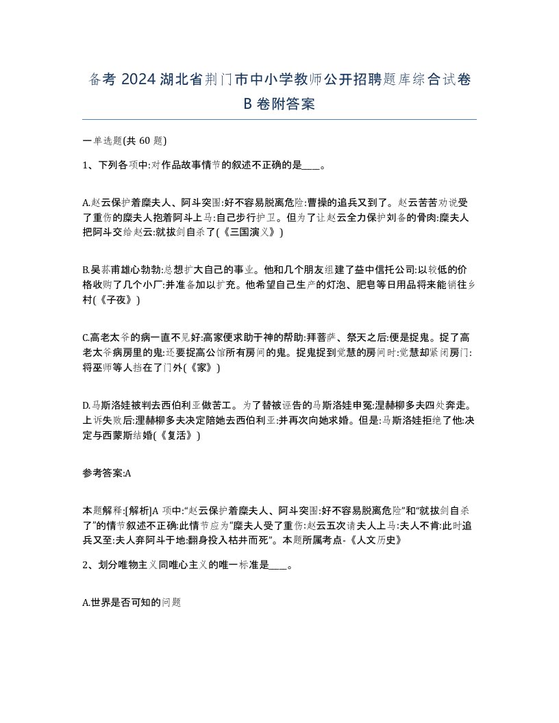 备考2024湖北省荆门市中小学教师公开招聘题库综合试卷B卷附答案