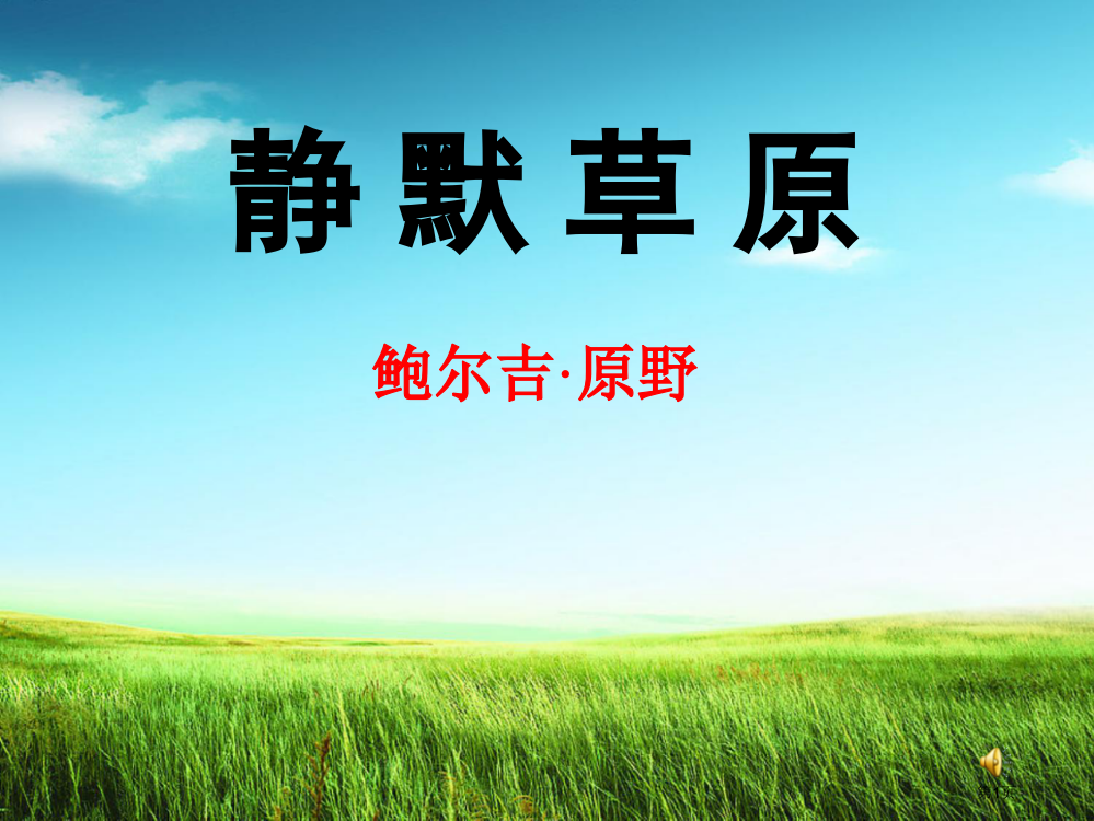 静默草原省公开课一等奖新名师优质课比赛一等奖课件