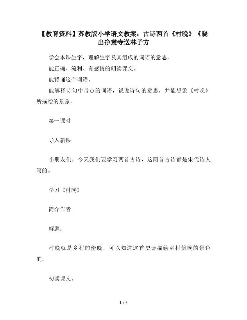 【教育资料】苏教版小学语文教案：古诗两首《村晚》《晓出净慈寺送林子方