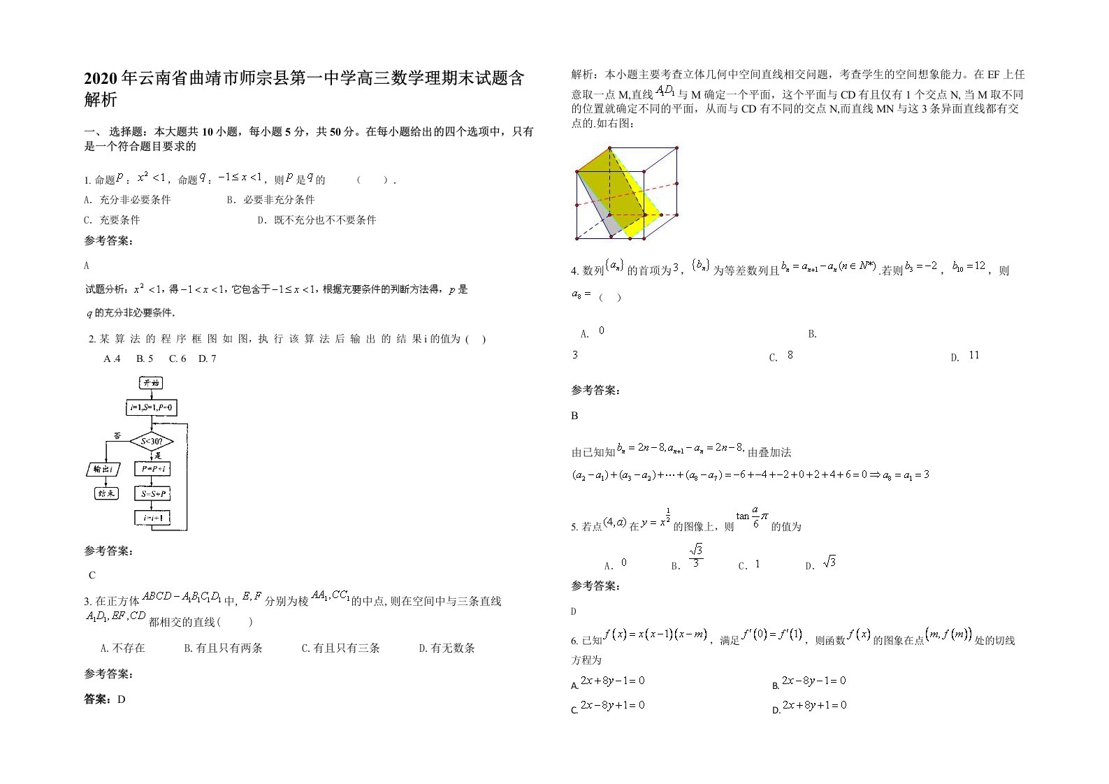 2020年云南省曲靖市师宗县第一中学高三数学理期末试题含解析