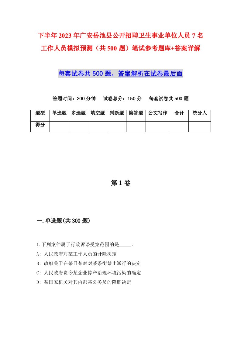 下半年2023年广安岳池县公开招聘卫生事业单位人员7名工作人员模拟预测共500题笔试参考题库答案详解