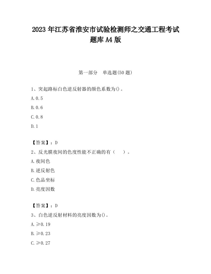 2023年江苏省淮安市试验检测师之交通工程考试题库A4版