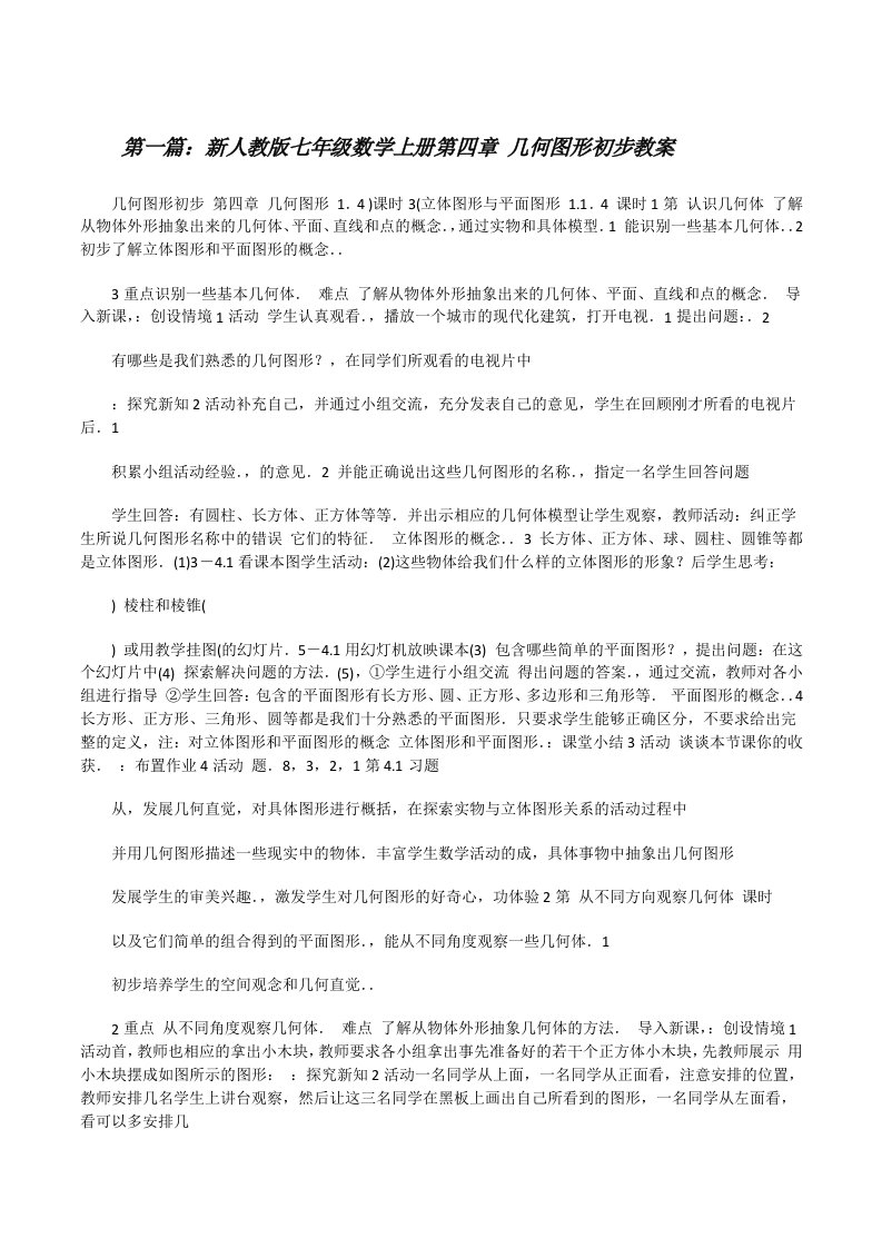 新人教版七年级数学上册第四章几何图形初步教案[修改版]