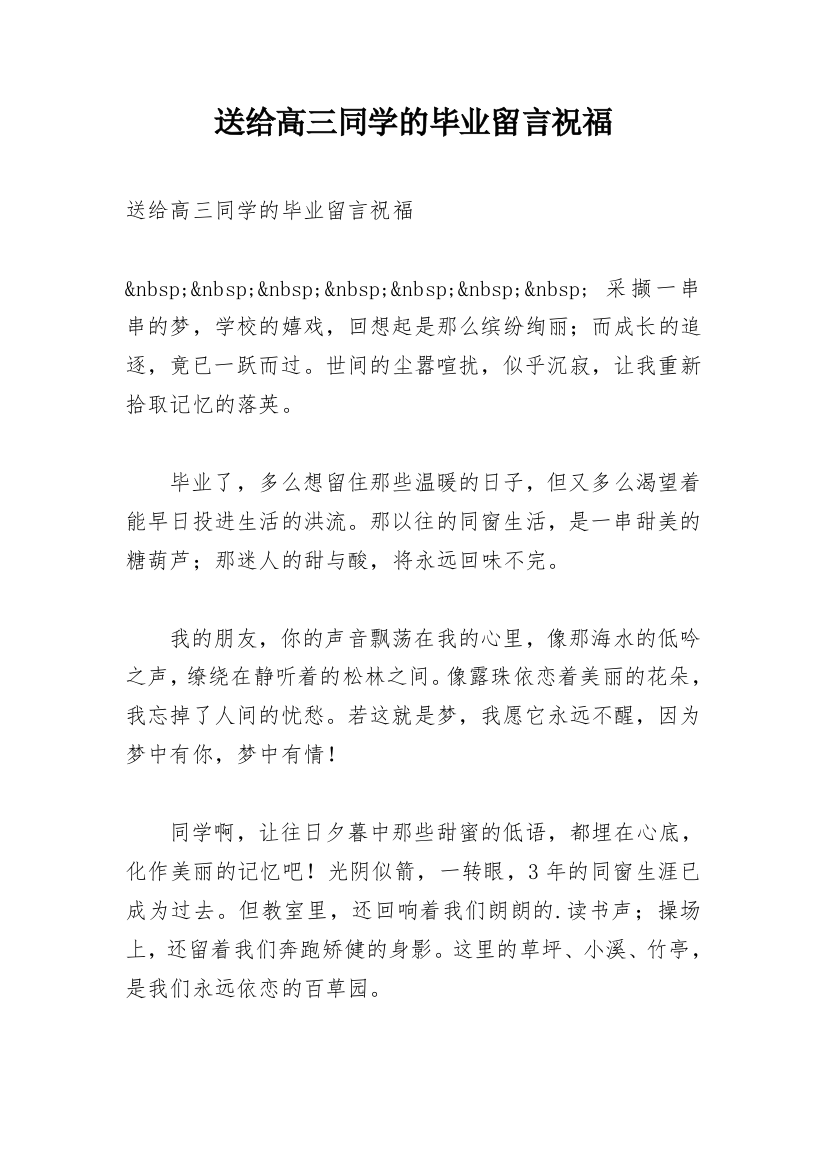 送给高三同学的毕业留言祝福