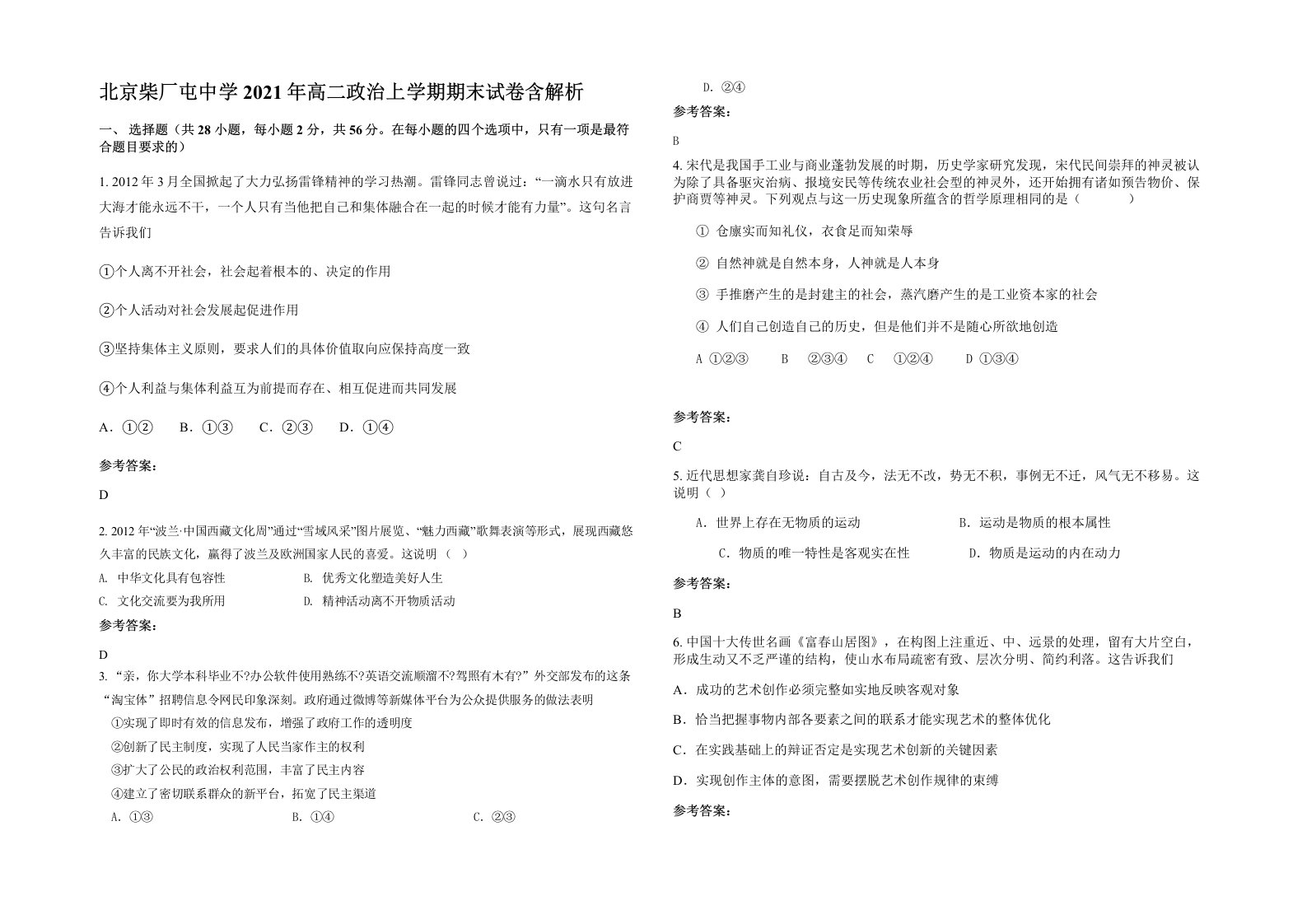 北京柴厂屯中学2021年高二政治上学期期末试卷含解析