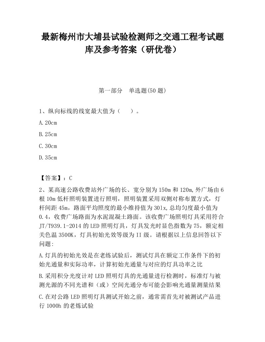 最新梅州市大埔县试验检测师之交通工程考试题库及参考答案（研优卷）