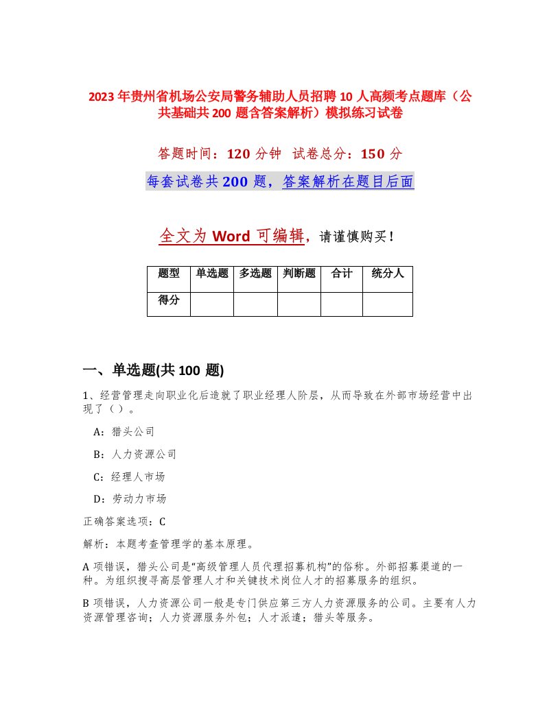 2023年贵州省机场公安局警务辅助人员招聘10人高频考点题库公共基础共200题含答案解析模拟练习试卷