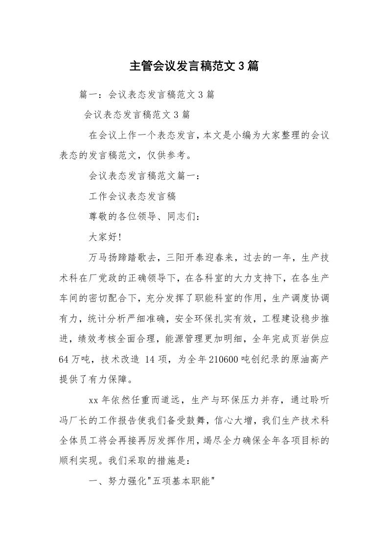 主管会议发言稿范文3篇