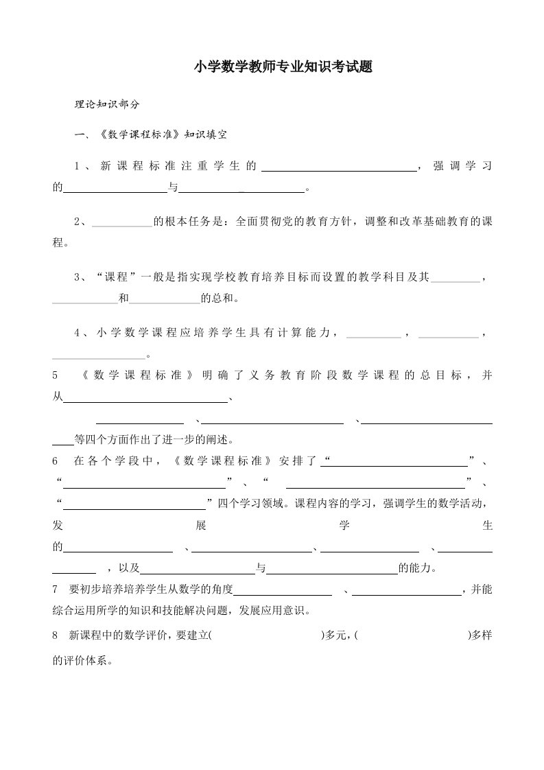 小学数学教师专业知识考试题